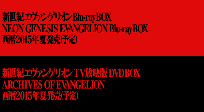 新世紀エヴァンゲリオン Blu-ray BOX ＆ TV放映版 DVD BOX 西暦2015年夏 発売