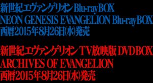 新世紀エヴァンゲリオン Blu-ray BOX STANDARD EDITION」 TVシリーズ単