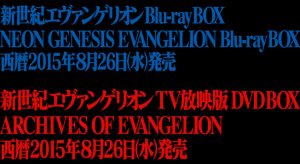 新世紀エヴァンゲリオン Blu Ray Box Standard Edition Tvシリーズ単巻blu Ray Dvdとともに7月24日発売決定