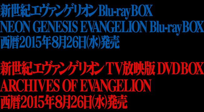 8月26日発売決定 新世紀エヴァンゲリオン Blu Ray Box Tv放映版 Dvd Box