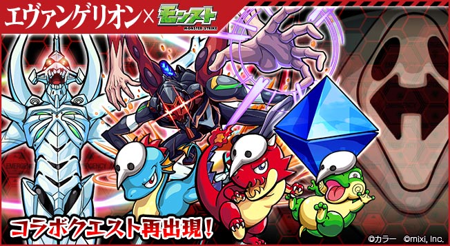 エヴァンゲリオン モンスト 10月4日 日 より 期間限定でコラボイベントクエストが再出現