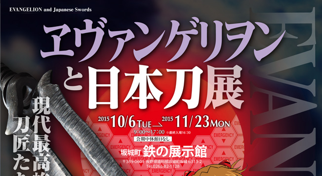 ヱヴァンゲリヲンと日本刀展長野初開催！ 刀野薙の誕生地坂城町、鉄の