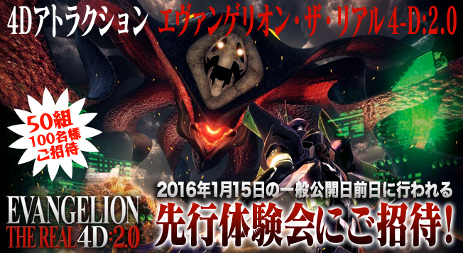 16年1月14日 木 Usjでのエヴァ4dアトラクション先行体験会にエヴァストアが50組100名をご招待 完全新作の内容でエヴァ 4号機がオリジナルストーリーで登場 一般公開は1月15日から