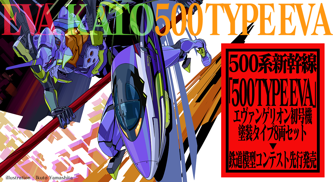 鉄道模型のKATOから「500 TYPE EVA」が夏のイベントにて限定数先行発売決定