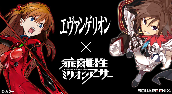 エヴァンゲリオン 乖離性ミリオンアーサー コラボイベントスタート 第10使徒や第13号機 疑似シン化とのド迫力バトルを体験しよう