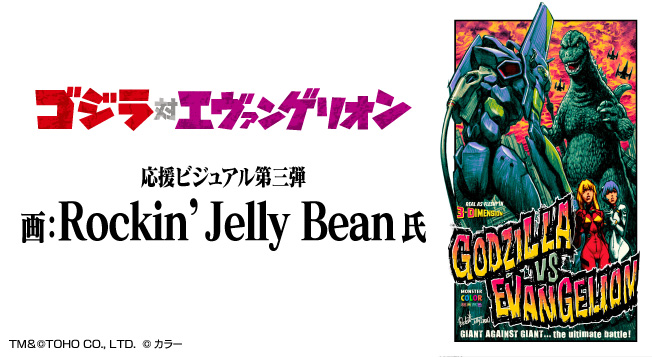 Rockin'Jelly Bean手がける「ゴジラ対エヴァンゲリオン」応援イラスト 
