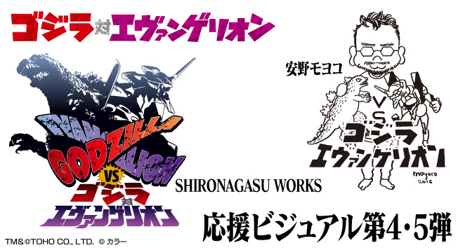 ゴジラ対エヴァンゲリオン 応援イラスト第4 5弾は 安野モヨコ Shironagasu Works ゴジエヴァ