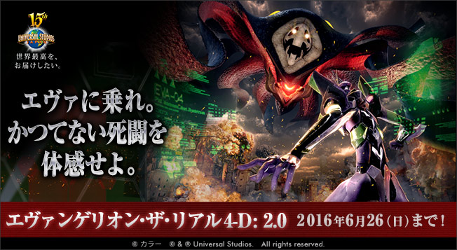ユニバーサル スタジオ ジャパンのエヴァンゲリオン ザ リアル4 D 2 0 6 26 日 まで