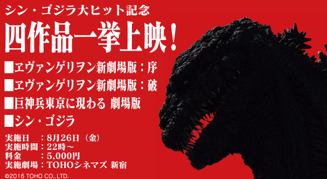 新宿にて シン ゴジラ大ヒット記念イッキミ ゴジラ エヴァ 巨神兵 シン チャンピオンまつり 実施決定