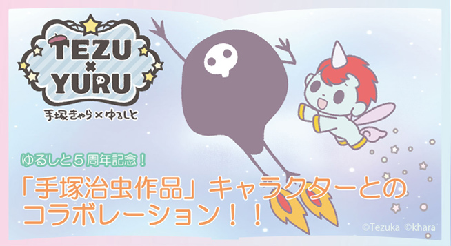 ゆるしと 5 周年企画は 手塚治虫キャラ とのコラボ Tezu Yuru てづゆる ゆるしと 5 周年企画は 手塚治虫キャラ とのコラボ Tezu Yuru てづゆる