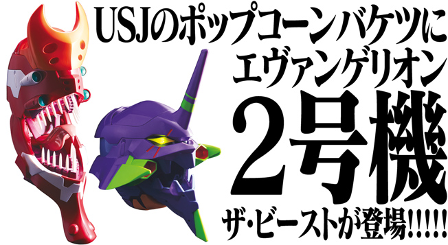 ユニバーサル・クールジャパン2017に「エヴァンゲリオン2号機 ...