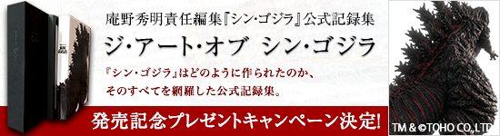 ジ アート オブ シン ゴジラ 発売記念 庵野秀明総監督直筆サインを抽選でプレゼント 発売記念のポップアップショップも全国で開催