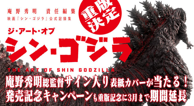 ジ アート オブ シン ゴジラ 重版決定 庵野秀明総監督直筆サインプレゼントキャンペーン期間延長のお知らせ