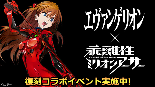 エヴァンゲリオン 乖離性ミリオンアーサー コラボイベントが復刻 第10使徒や第13号機 疑似シン化とのド迫力バトルを体験しよう