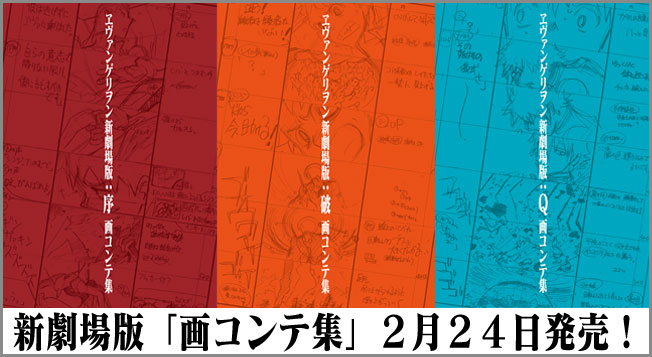 ヱヴァンゲリオン新劇場版』シリーズ画コンテ集、2月24日発売決定！