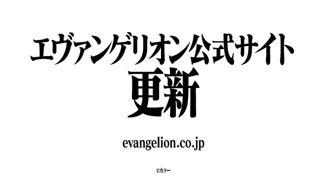 エヴァンゲリオン公式サイト 更新