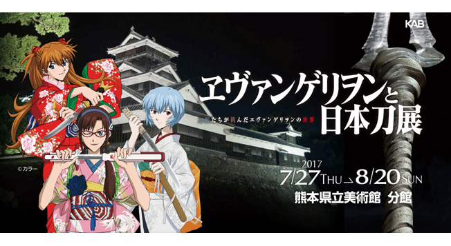 ヱヴァンゲリヲンと日本刀展」熊本県立美術館分館で開催！！