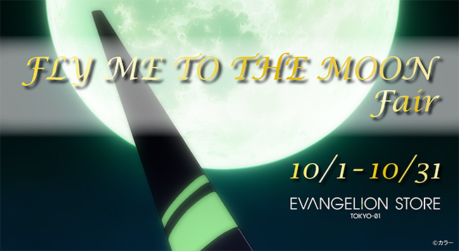 EVANGELION STORE TOKYO-01、10/1（日）FLY ME TO THE MOONフェア開催！