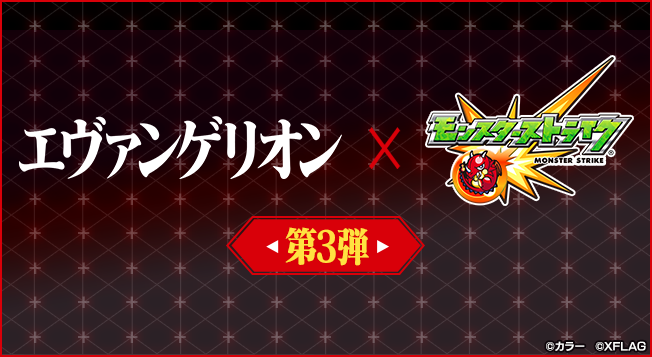 エヴァンゲリオン モンスト 10月6日 金 正午より 期間限定でコラボ第3弾がスタート コラボ第1弾のキャラクターの獣神化が可能に