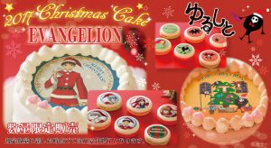 エヴァンゲリオン ゆるしとクリスマスケーキ発売決定 お早めのご予約をお願いいたします