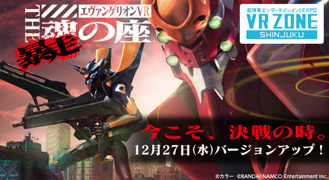 ついにエヴァが暴走!?「エヴァンゲリオンVR The 魂の座」が12月27日に
