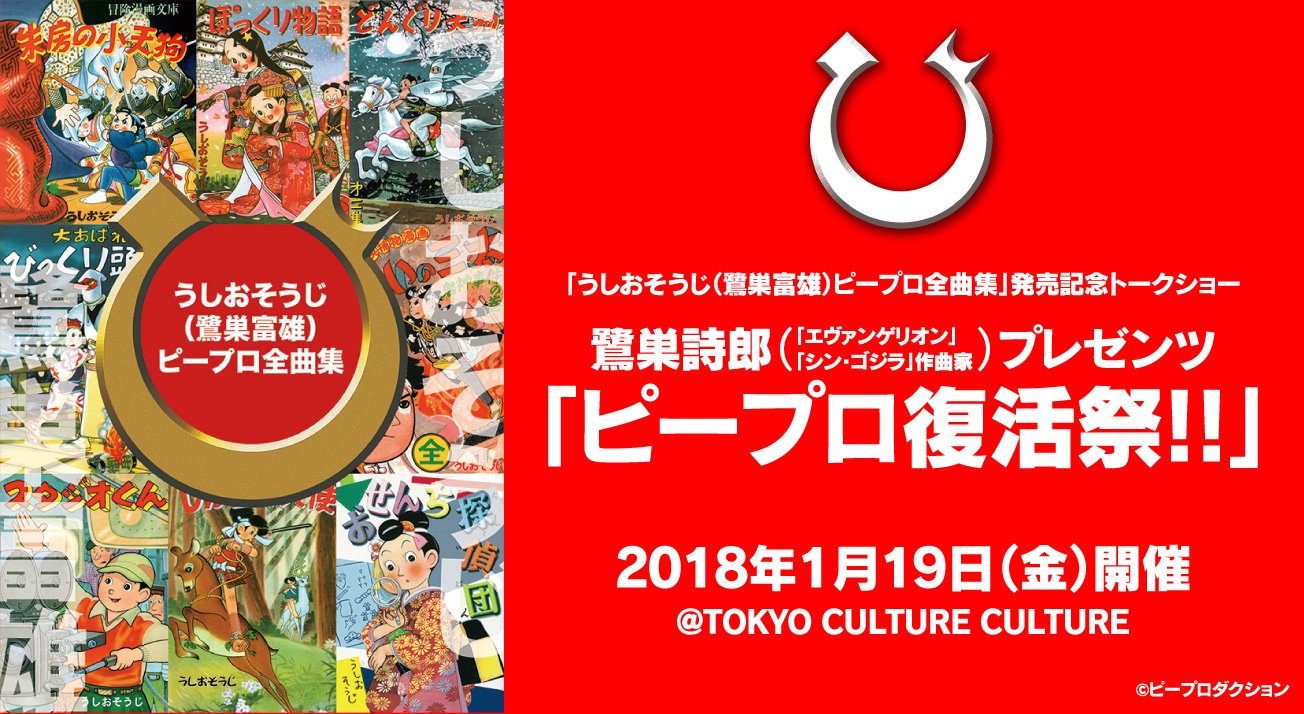 鷺巣詩郎プレゼンツ ピープロ復活祭 1月19日 金 渋谷にて開催