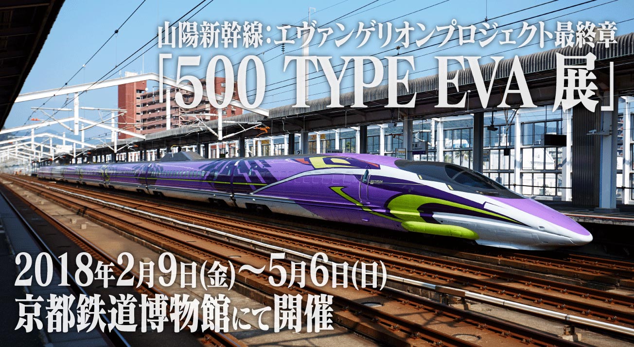 山陽新幹線 エヴァンゲリオンプロジェクト最終章 京都鉄道博物館にて 500 Type Eva 展 開催