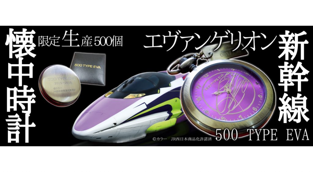 エヴァンゲリオン新幹線「500 TYPE EVA」懐中時計（限定500個 