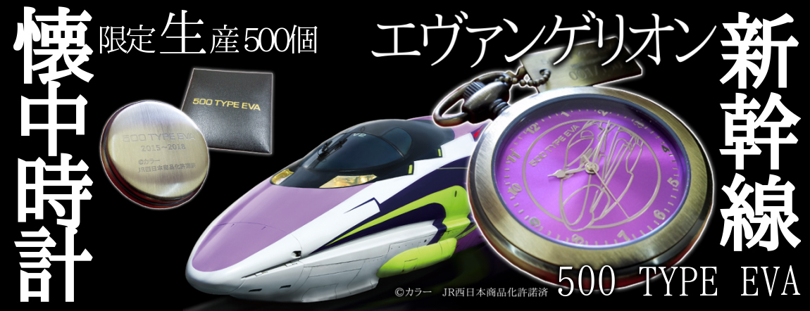 エヴァ 500 TYPE EVA 懐中時計