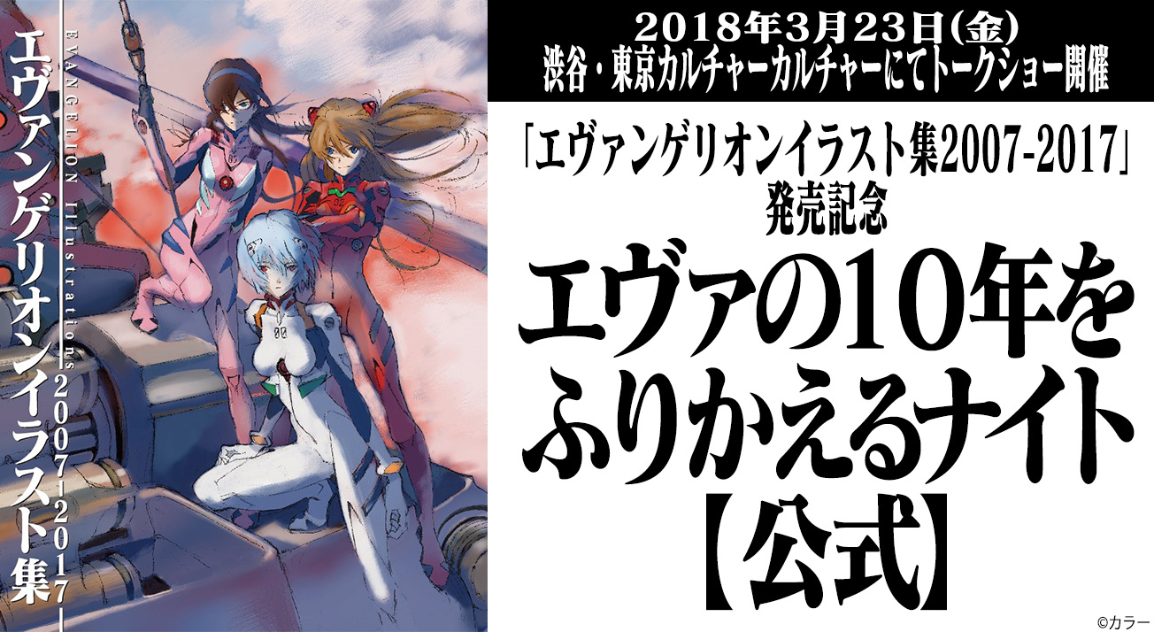 エヴァンゲリオンイラスト集07 17 発売記念トークショー エヴァの10年をふりかえるナイト 公式 を開催決定