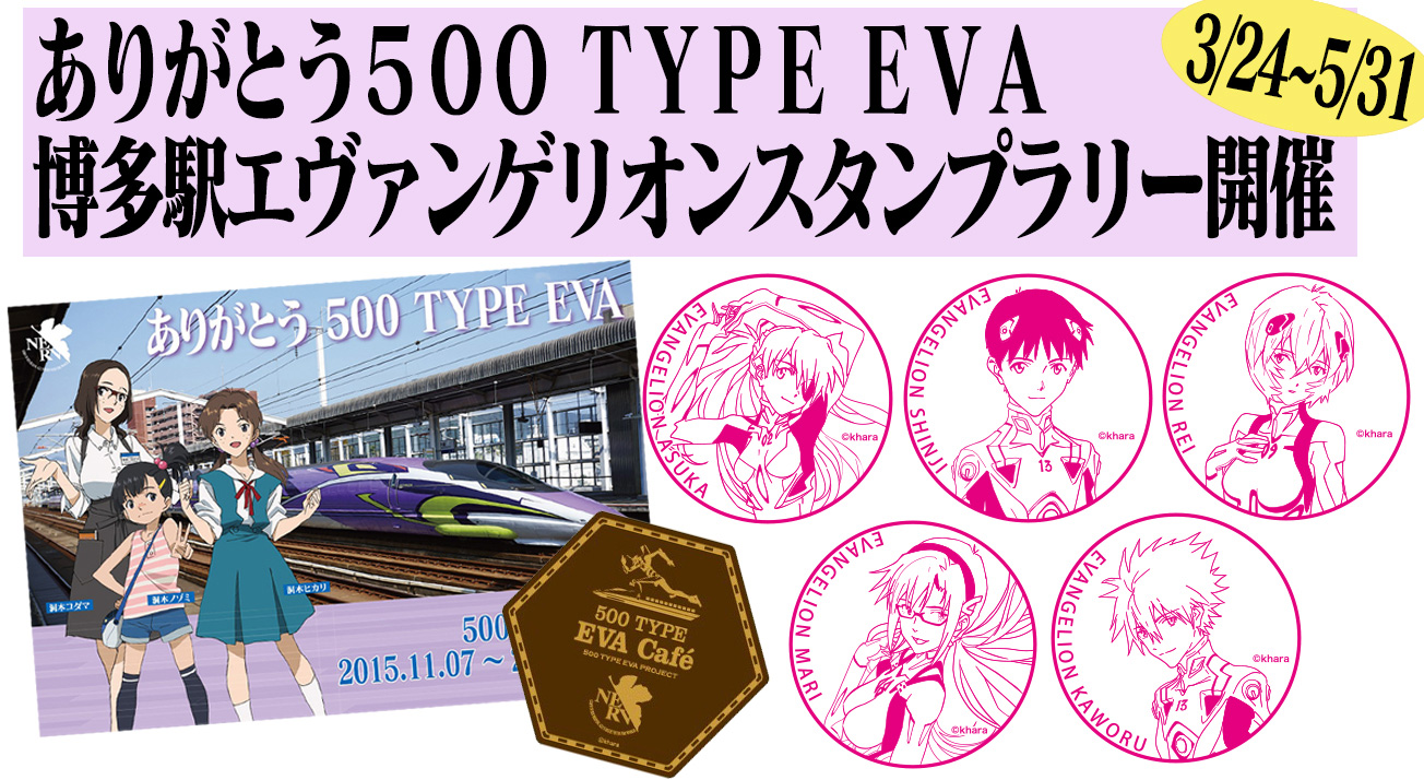 ラストラン記念 ありがとう500 Type Eva博多駅エヴァンゲリオンスタンプラリー を開催