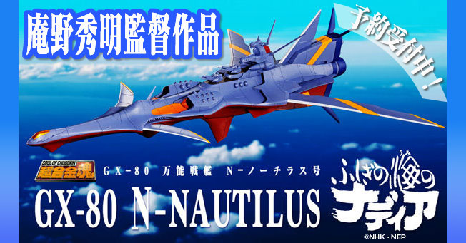 庵野秀明監督作品の ふしぎの海のナディア に登場する万能戦艦 N ノーチラス号 が超合金魂で登場