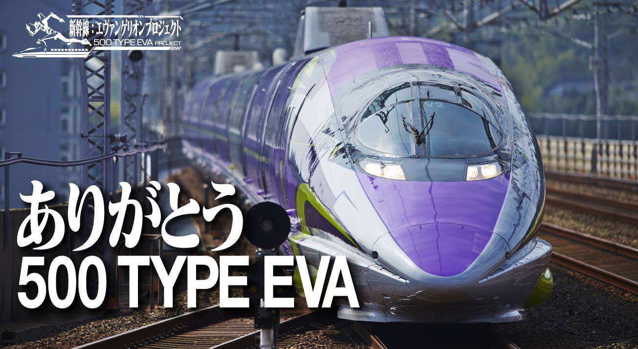 エヴァンゲリオン新幹線 500 Type Eva 運行終了