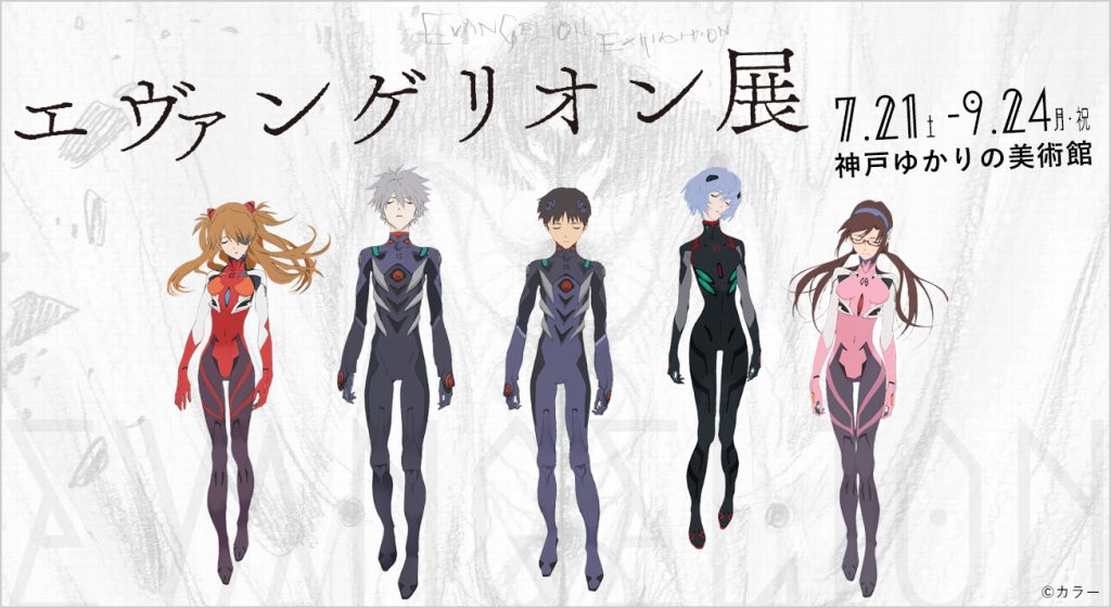 7月21日より神戸ゆかりの美術館にて「エヴァンゲリオン展」開催！