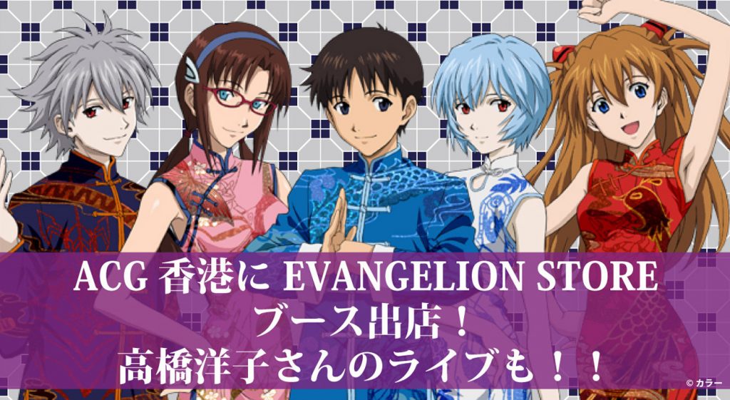 エヴァンゲリオン、香港、アニメイト、限定クリアファイル お知らせ： EVANGELION STOREがACG香港に出店！アニメイト香港に