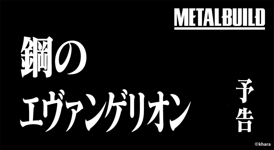 Metal Build エヴァンゲリオン初号機 予告ムービー公開