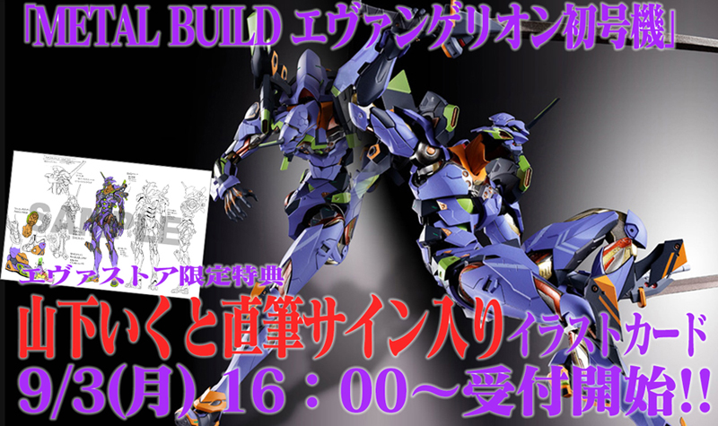 Evangelion Store限定 山下いくと直筆サイン入りイラストカード 特典付き Metal Build エヴァンゲリオン初号機 は9月3日16 00 受付開始