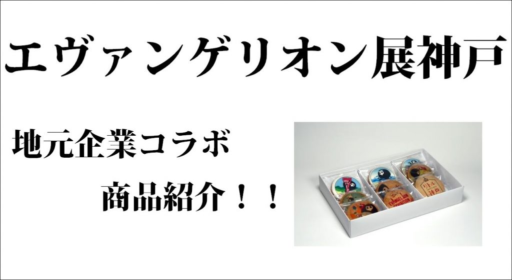 エヴァンゲリオン展神戸 コラボ商品紹介！