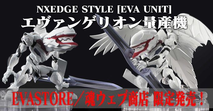 バンダイnxedge Styleから Eva Unit エヴァンゲリオン量産機のアクションフィギュアが登場