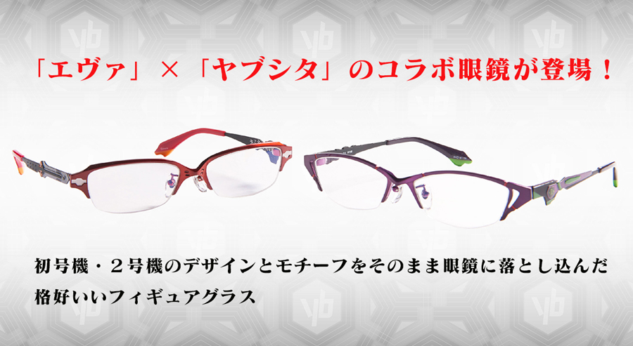 エヴァ」×「ヤブシタ」のコラボ眼鏡が登場！！2019年2月発売予定！