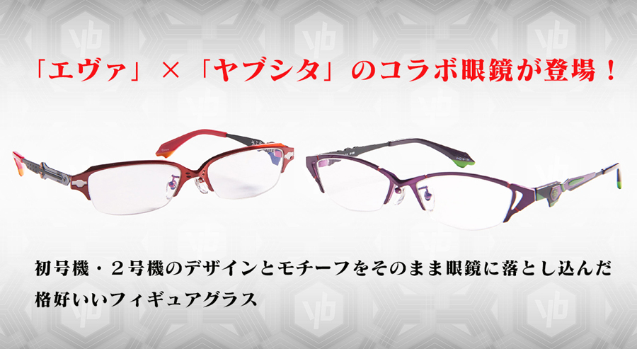 エヴァ ヤブシタ のコラボ眼鏡が登場 19年2月発売予定