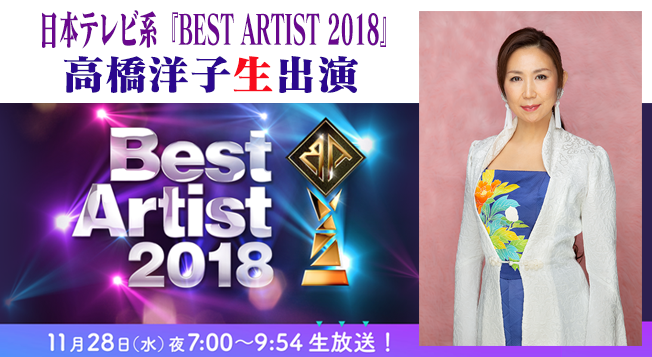 11月28日19 00 21 54 日テレ Best Artist 18 に高橋洋子出演