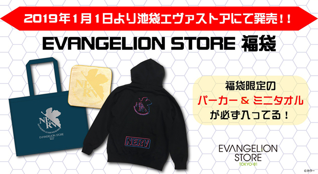2019年元旦、池袋エヴァストア福袋発売！！