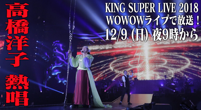 12 9 日 夜9時 Wowowライブ 高橋洋子出演の King Super Live 18 放送