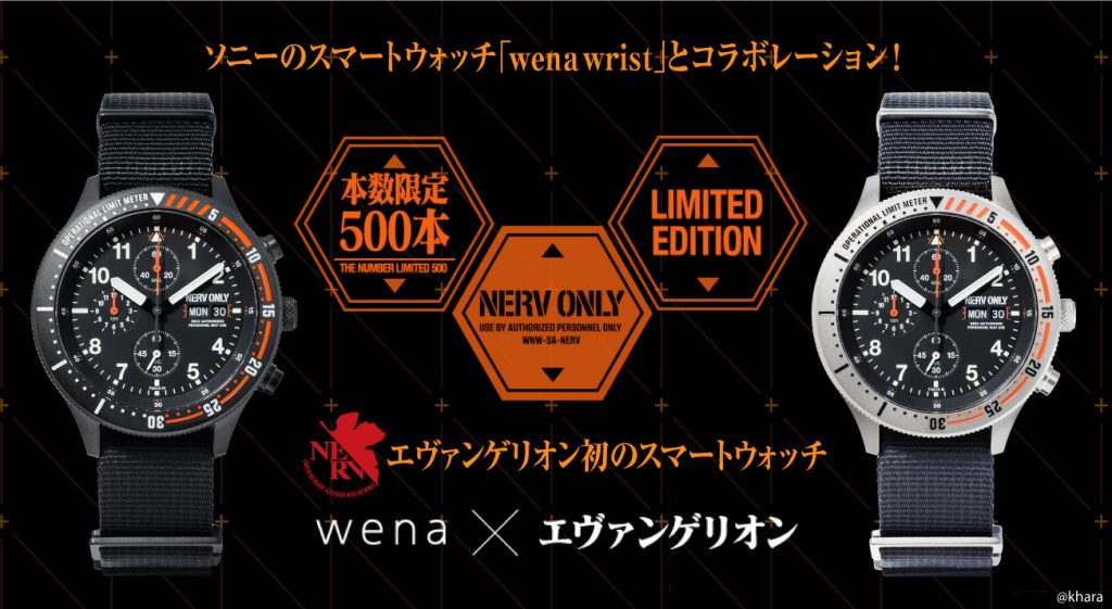 エヴァンゲリオンとソニーのハイブリッド型スマートウォッチ「wenaTM