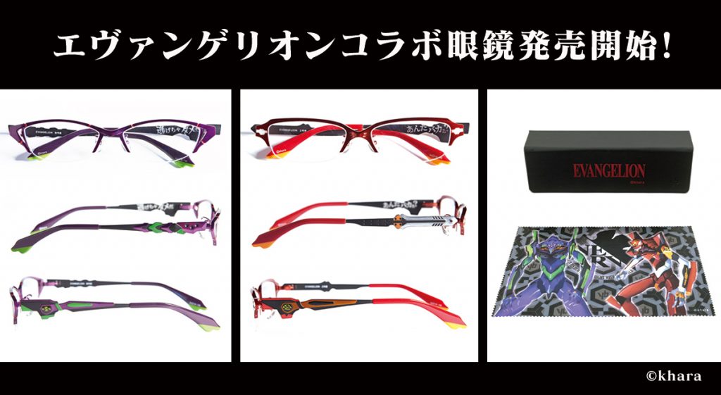 エヴァ」×「ヤブシタ」のコラボ眼鏡が２月２２日に発売開始！