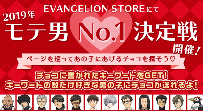 Evangelion Storeオンラインでバレンタインフェア開催 ページを巡ってチョコを集めて 好きな男の子にプレゼント