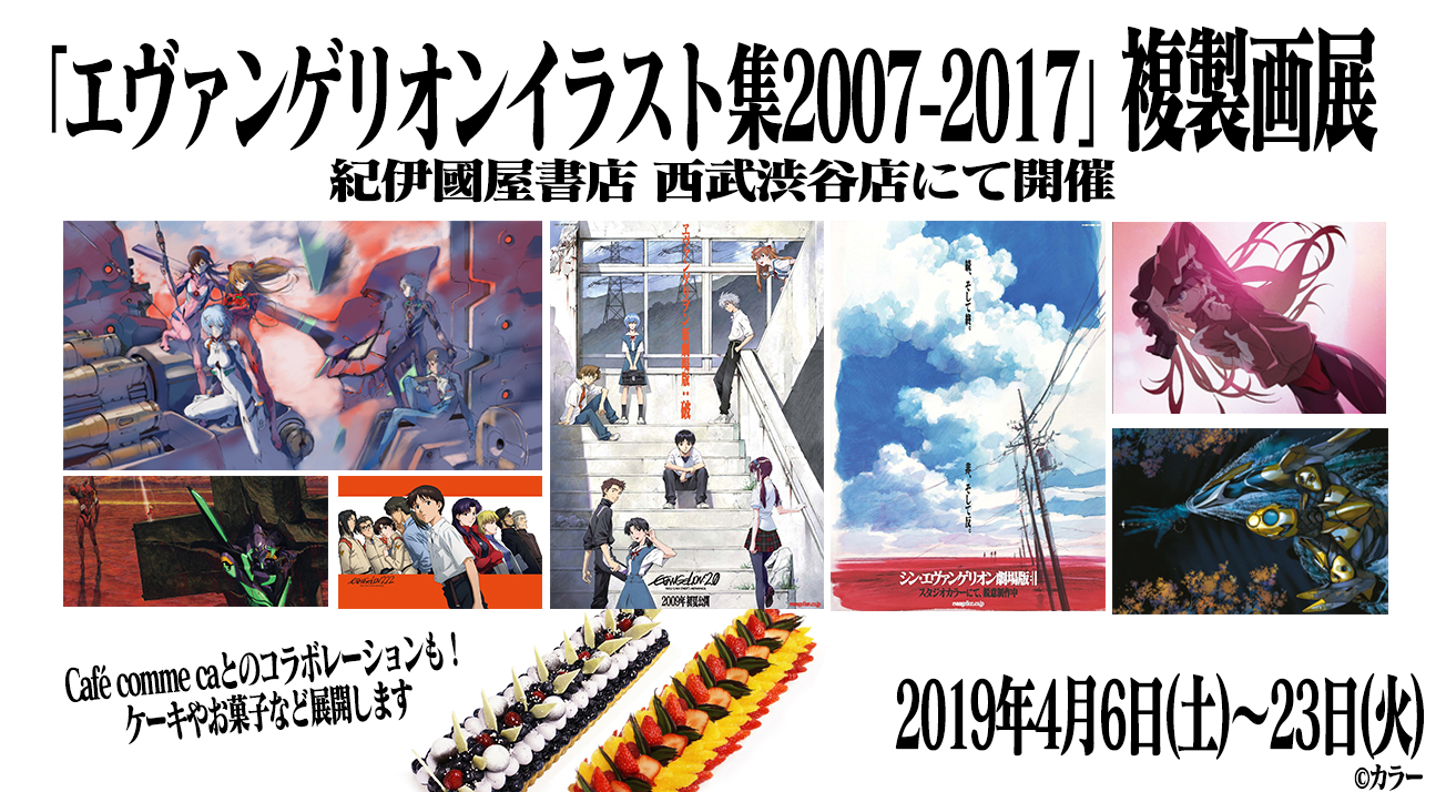 エヴァンゲリオンイラスト集07 17 複製画展を渋谷にて開催 Cafe Comme Caとのコラボレーションも決定