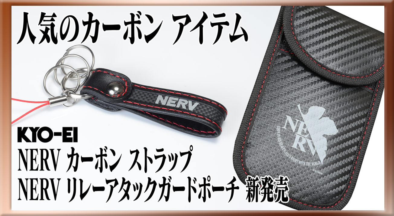 KYO-EIよりカー用品アイテム【NERVカーボンストラップ】＆【NERV