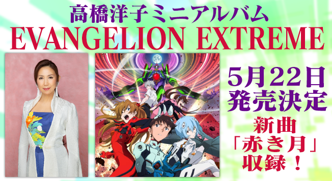 高橋洋子ミニアルバム「EVANGELION EXTREME」5月22日（水）発売決定 ...
